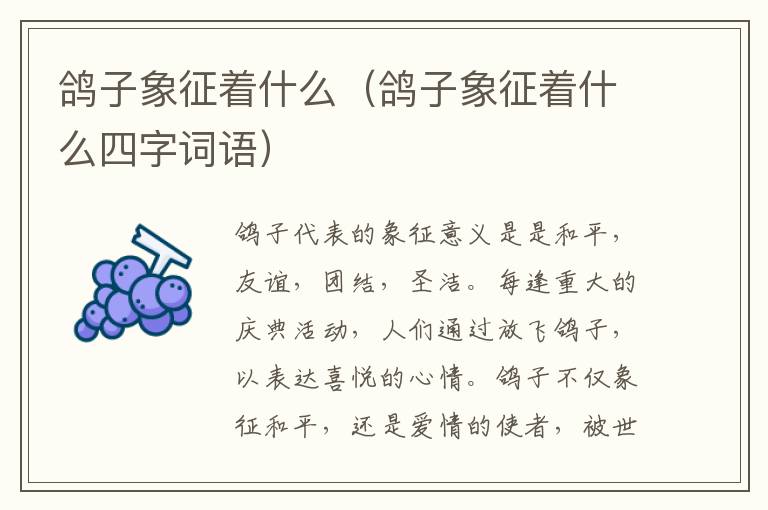 鸽子象征着什么（鸽子象征着什么四字词语）