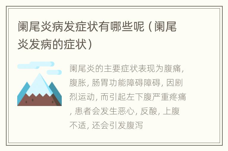 阑尾炎病发症状有哪些呢（阑尾炎发病的症状）