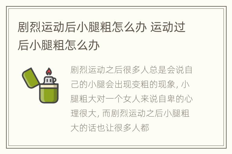 剧烈运动后小腿粗怎么办 运动过后小腿粗怎么办