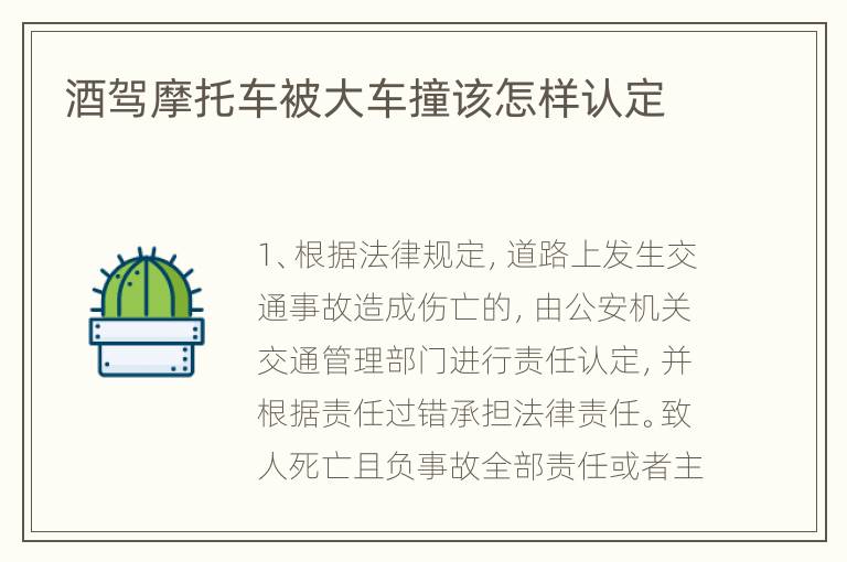 酒驾摩托车被大车撞该怎样认定