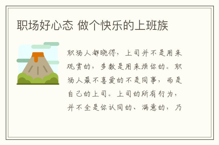 职场好心态 做个快乐的上班族