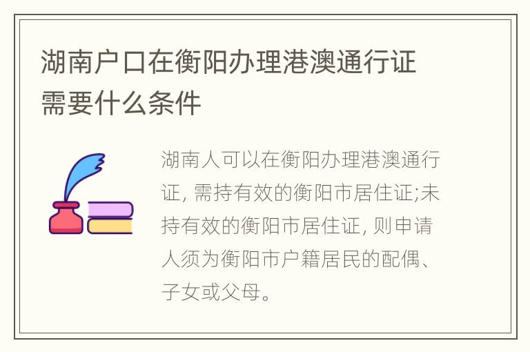 湖南户口在衡阳办理港澳通行证需要什么条件