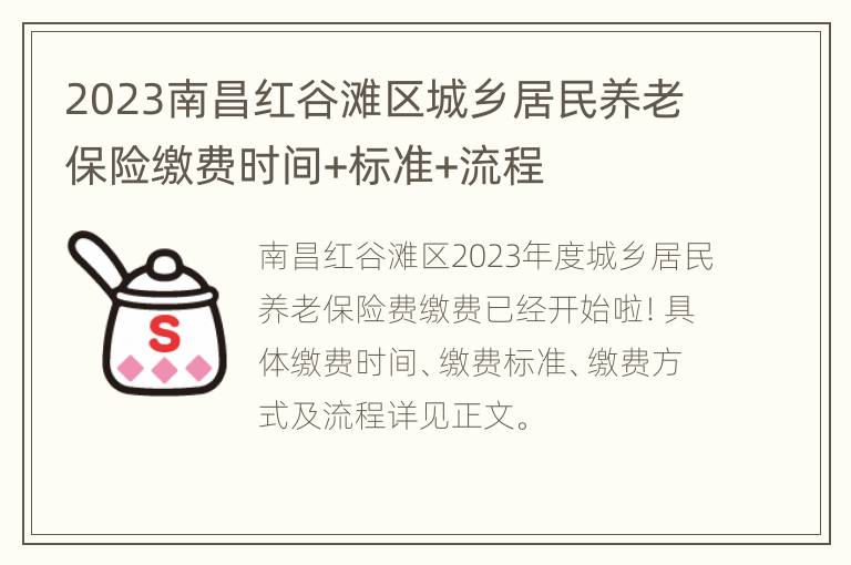 2023南昌红谷滩区城乡居民养老保险缴费时间+标准+流程
