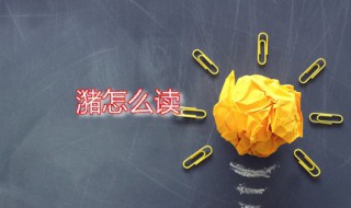潴怎么读 潴字是什么意思