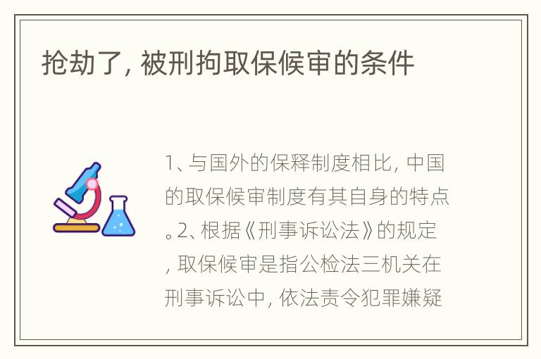 抢劫了，被刑拘取保候审的条件