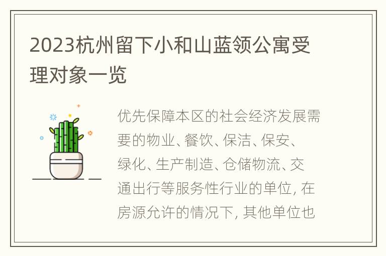 2023杭州留下小和山蓝领公寓受理对象一览