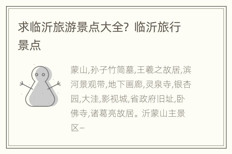 求临沂旅游景点大全？ 临沂旅行景点