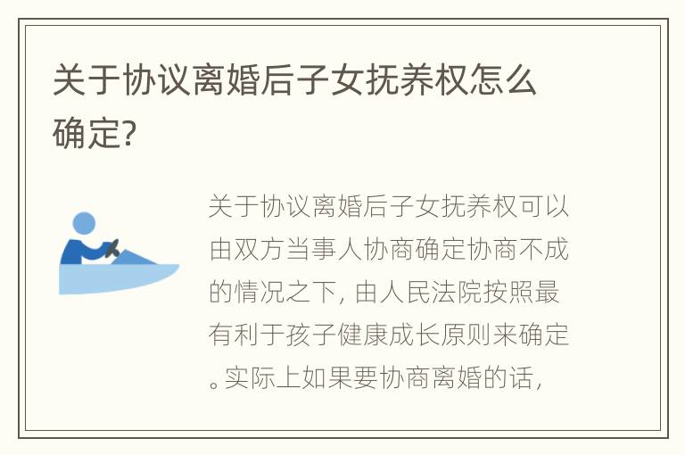 关于协议离婚后子女抚养权怎么确定？
