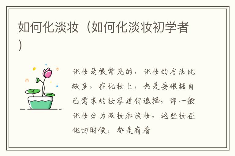 如何化淡妆（如何化淡妆初学者）