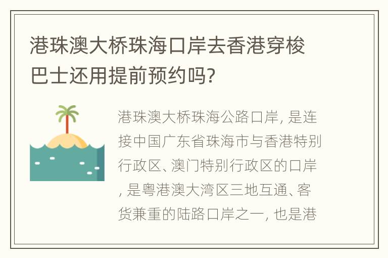 港珠澳大桥珠海口岸去香港穿梭巴士还用提前预约吗？