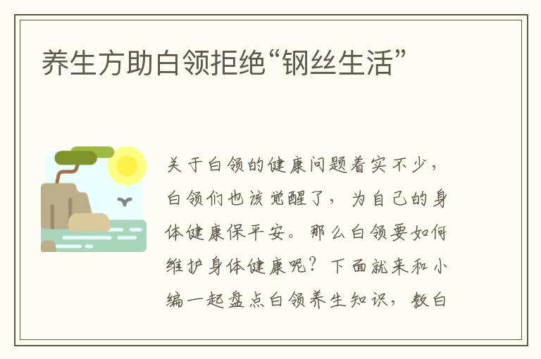 养生方助白领拒绝“钢丝生活”