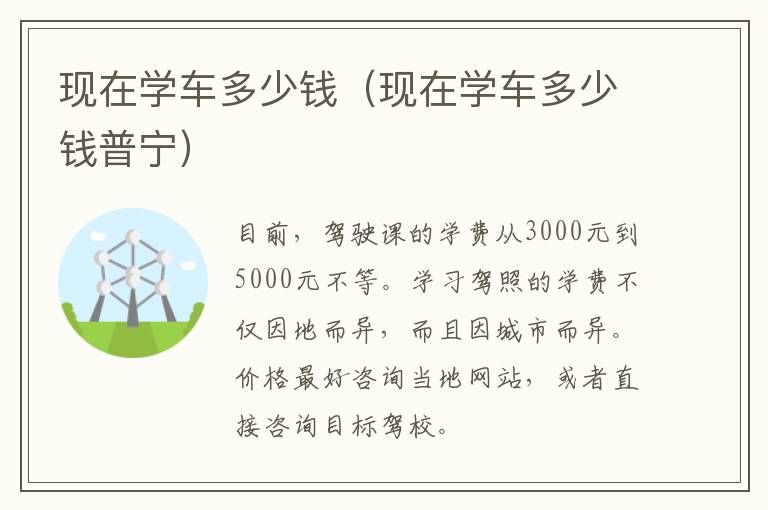 现在学车多少钱（现在学车多少钱普宁）