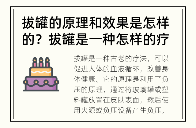 拔罐的原理和效果是怎样的？ 拔罐是一种怎样的疗法？