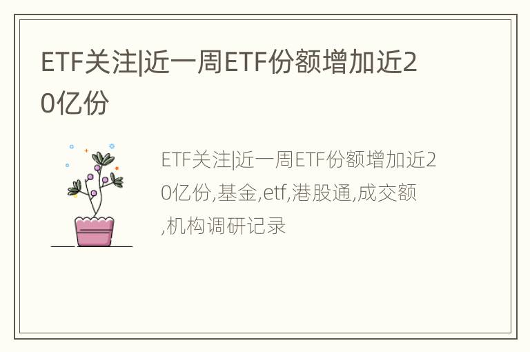 ETF关注|近一周ETF份额增加近20亿份