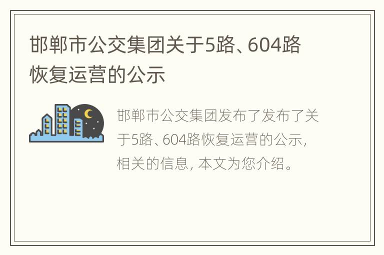 邯郸市公交集团关于5路、604路恢复运营的公示