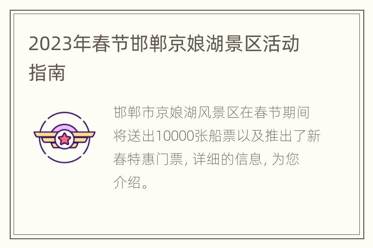 2023年春节邯郸京娘湖景区活动指南