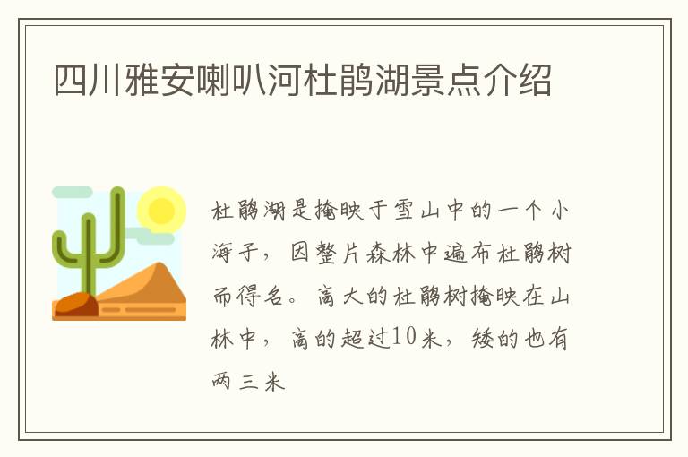 四川雅安喇叭河杜鹃湖景点介绍