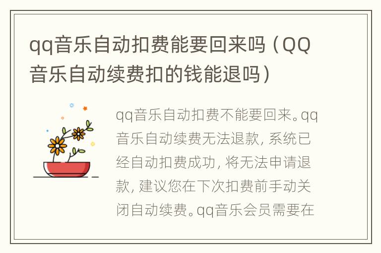 qq音乐自动扣费能要回来吗（QQ音乐自动续费扣的钱能退吗）