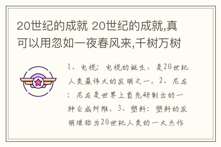 20世纪的成就 20世纪的成就,真可以用忽如一夜春风来,千树万树梨花开
