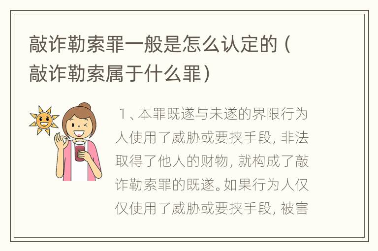 敲诈勒索罪一般是怎么认定的（敲诈勒索属于什么罪）