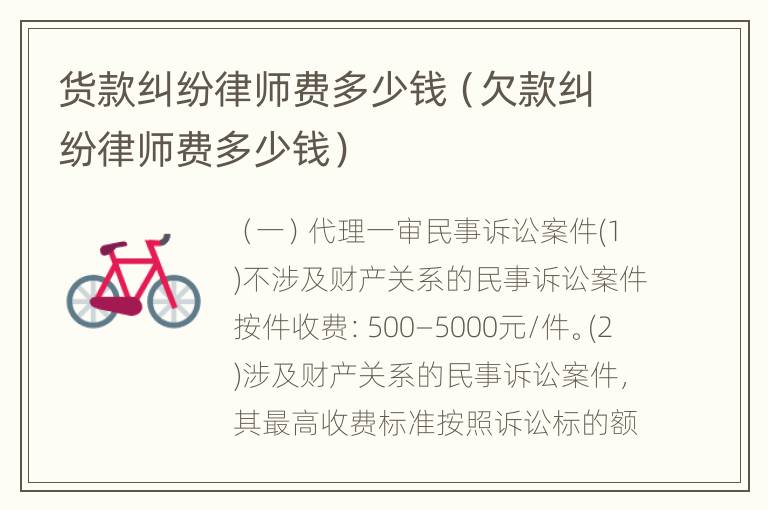 货款纠纷律师费多少钱（欠款纠纷律师费多少钱）