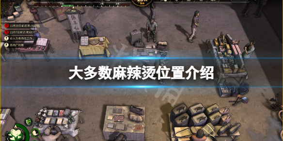 大多数麻辣烫在哪-大多数麻辣烫位置介绍