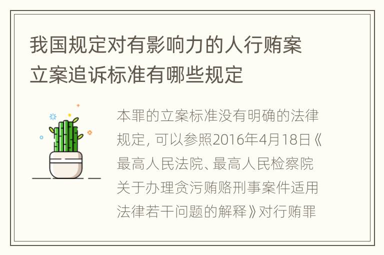 我国规定对有影响力的人行贿案立案追诉标准有哪些规定