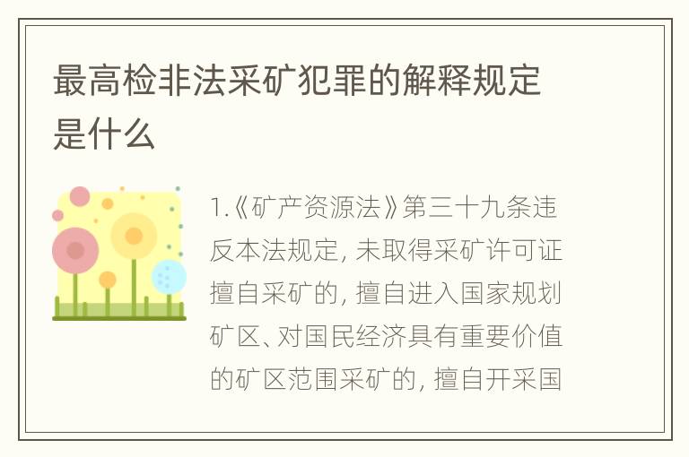 最高检非法采矿犯罪的解释规定是什么