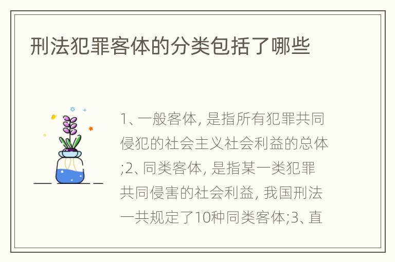 刑法犯罪客体的分类包括了哪些