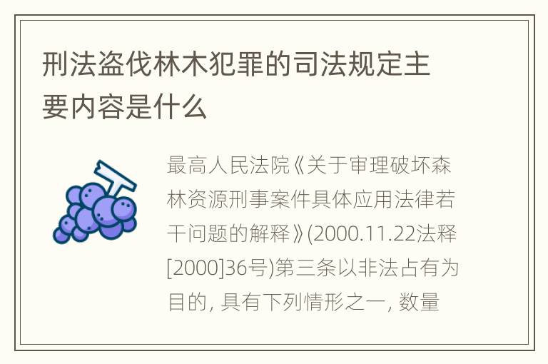 刑法盗伐林木犯罪的司法规定主要内容是什么