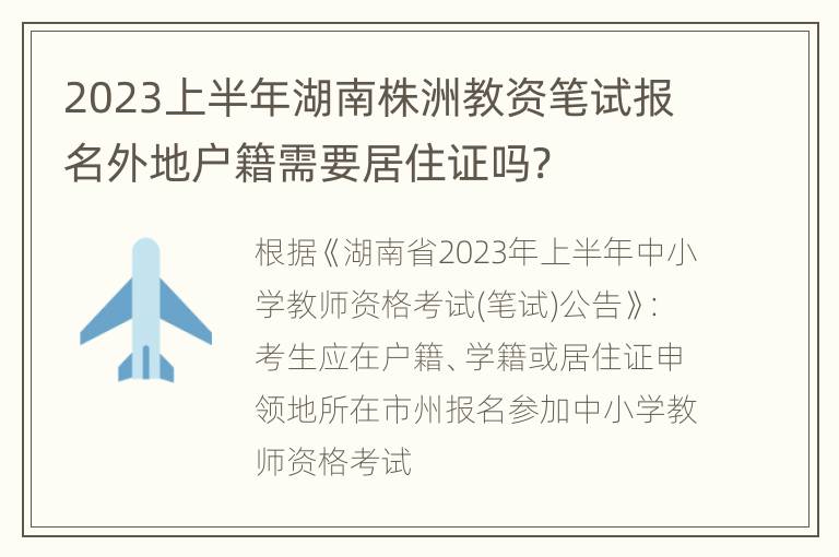 2023上半年湖南株洲教资笔试报名外地户籍需要居住证吗?