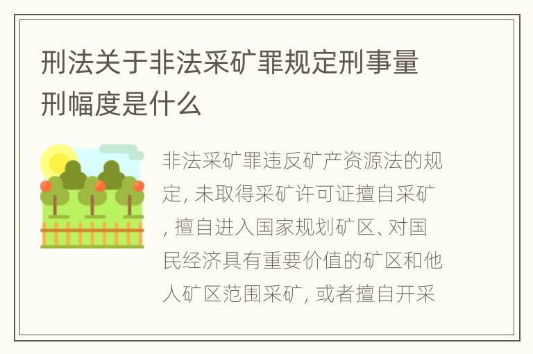 刑法关于非法采矿罪规定刑事量刑幅度是什么