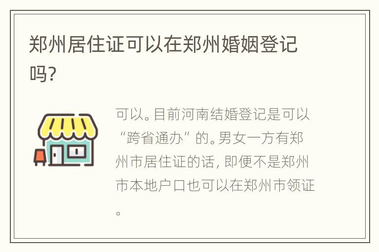 郑州居住证可以在郑州婚姻登记吗？