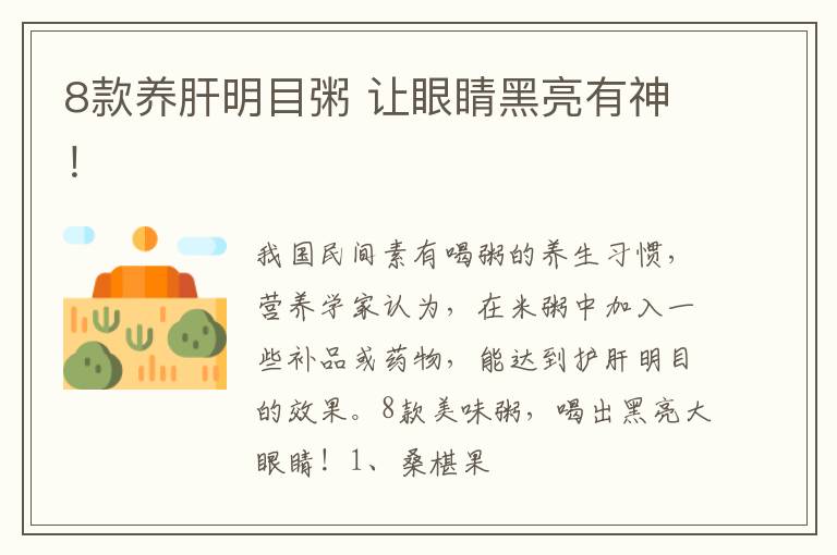 8款养肝明目粥 让眼睛黑亮有神！