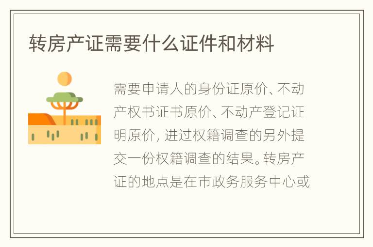 转房产证需要什么证件和材料