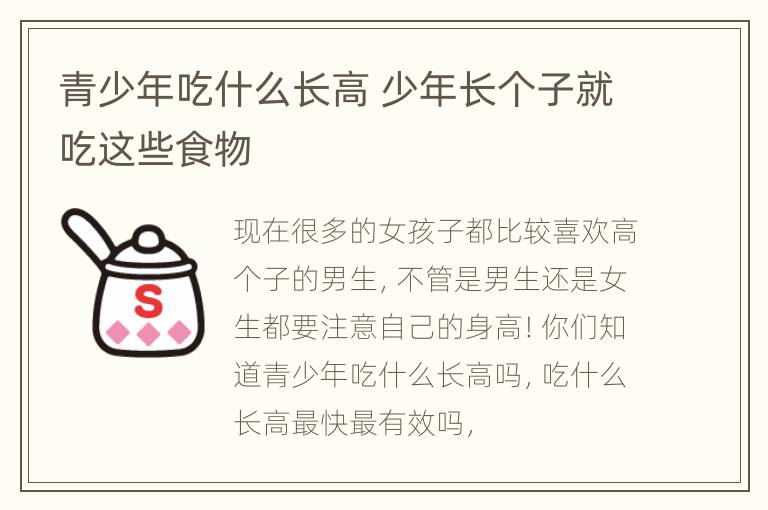 青少年吃什么长高 少年长个子就吃这些食物