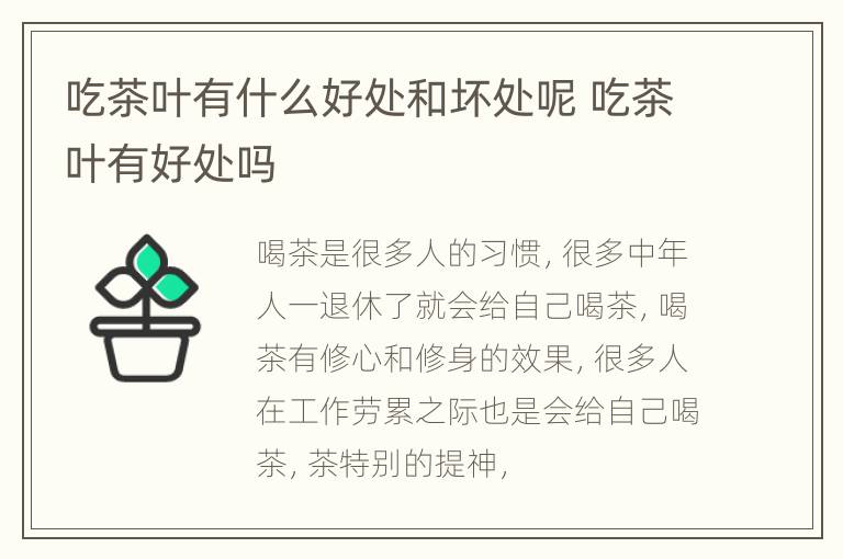 吃茶叶有什么好处和坏处呢 吃茶叶有好处吗