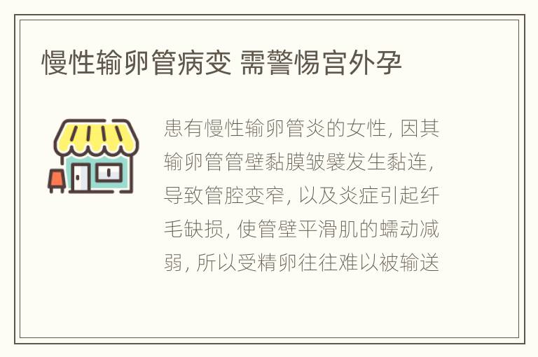 慢性输卵管病变 需警惕宫外孕