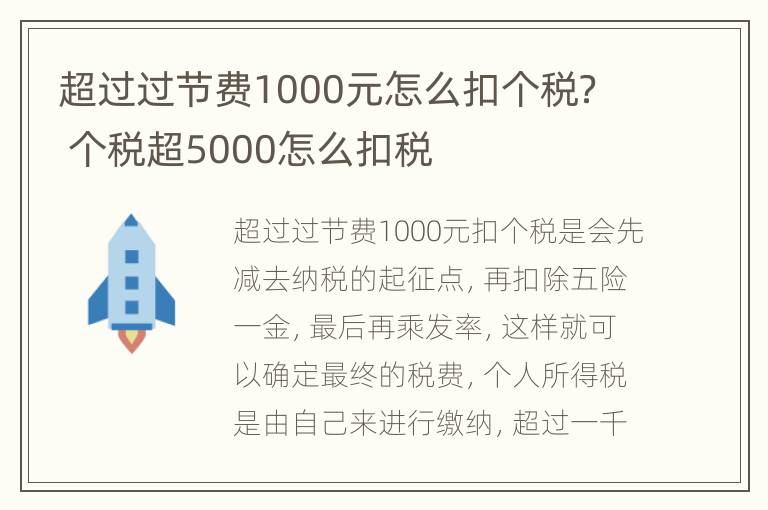 超过过节费1000元怎么扣个税？ 个税超5000怎么扣税