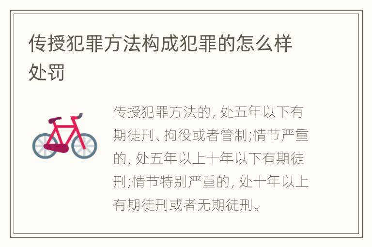 传授犯罪方法构成犯罪的怎么样处罚