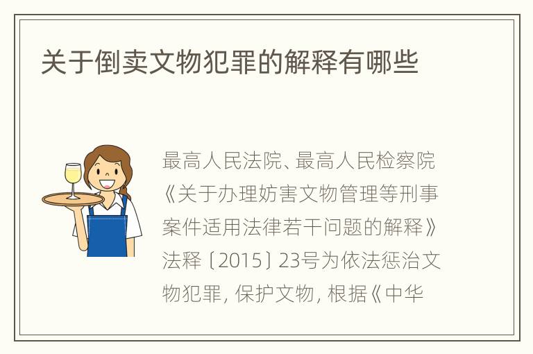 关于倒卖文物犯罪的解释有哪些