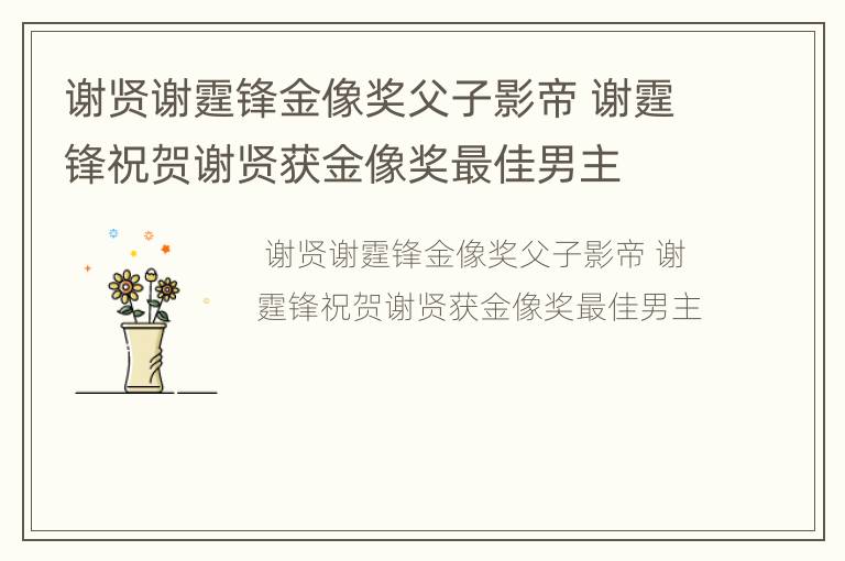 谢贤谢霆锋金像奖父子影帝 谢霆锋祝贺谢贤获金像奖最佳男主
