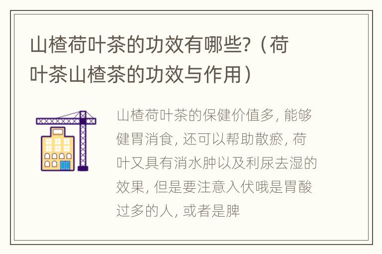 山楂荷叶茶的功效有哪些？（荷叶茶山楂茶的功效与作用）