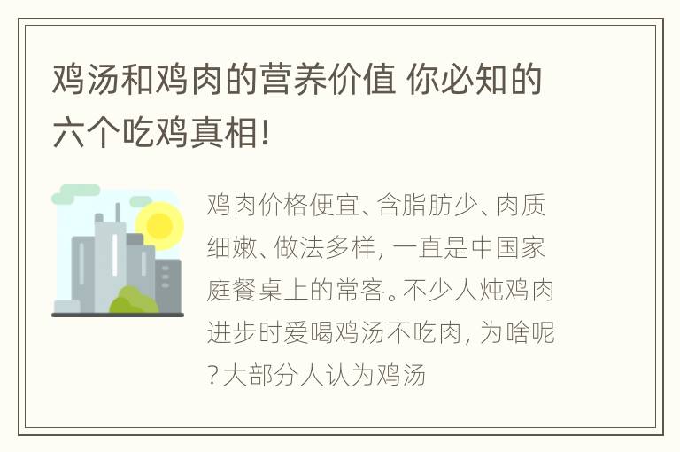 鸡汤和鸡肉的营养价值 你必知的六个吃鸡真相！
