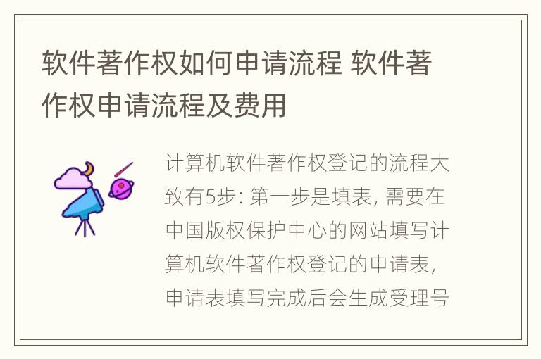 软件著作权如何申请流程 软件著作权申请流程及费用