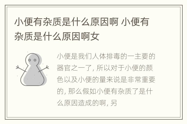 小便有杂质是什么原因啊 小便有杂质是什么原因啊女