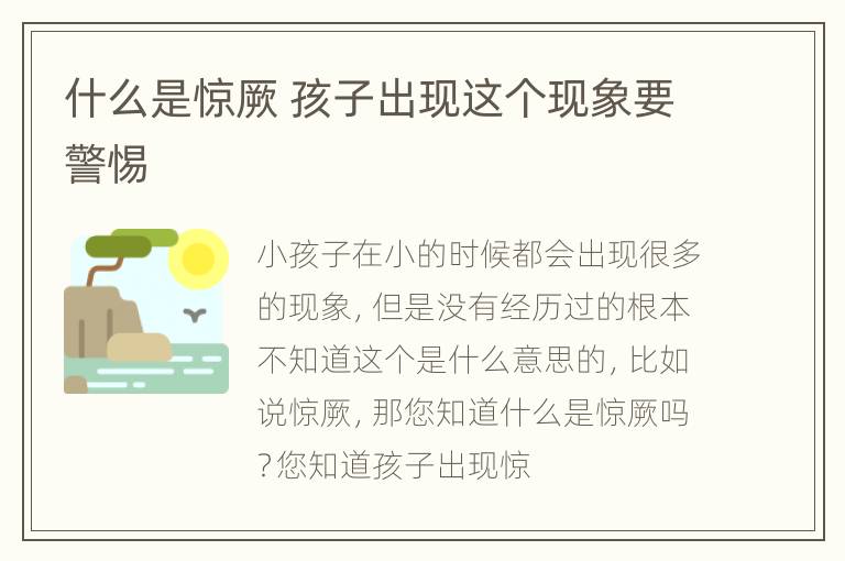 什么是惊厥 孩子出现这个现象要警惕