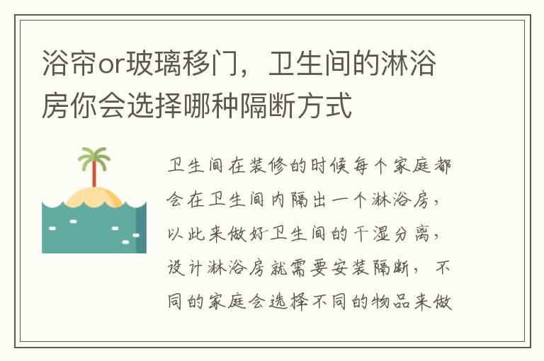 浴帘or玻璃移门，卫生间的淋浴房你会选择哪种隔断方式