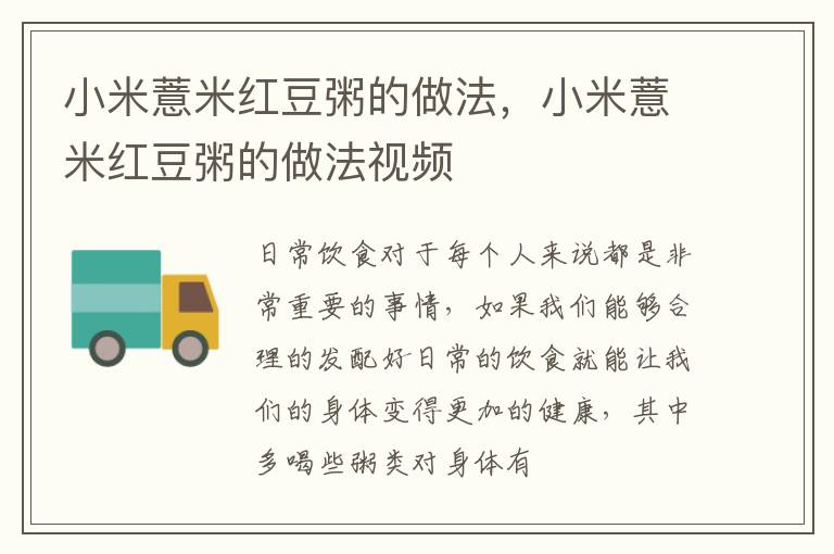 小米薏米红豆粥的做法，小米薏米红豆粥的做法视频