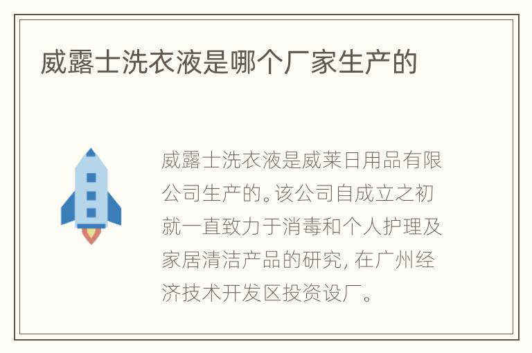 威露士洗衣液是哪个厂家生产的